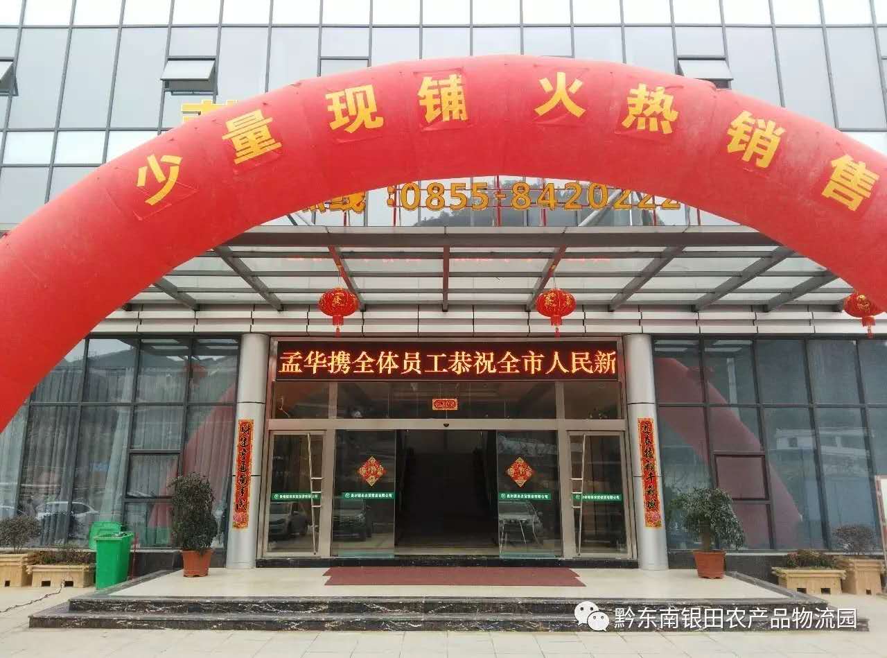 黔東南銀田農(nóng)產(chǎn)品物流園恭祝全市人民新年大吉!