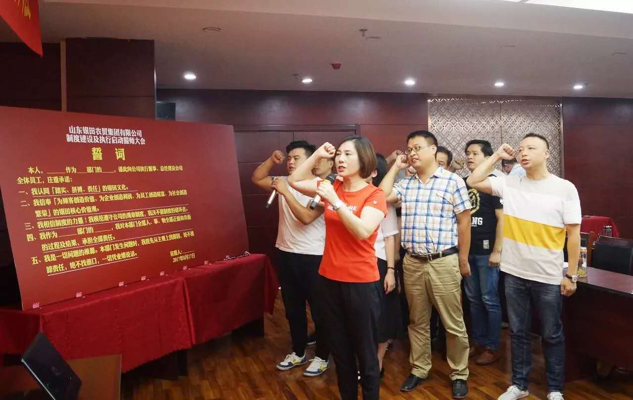 山東銀田農(nóng)貿(mào)集團(tuán)制度建設(shè)及執(zhí)行誓師大會(huì)成功召開